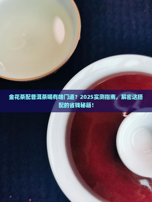 金花茶可配普洱茶喝吗