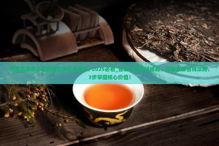 普洱是黑茶么普洱属红茶还是黑茶