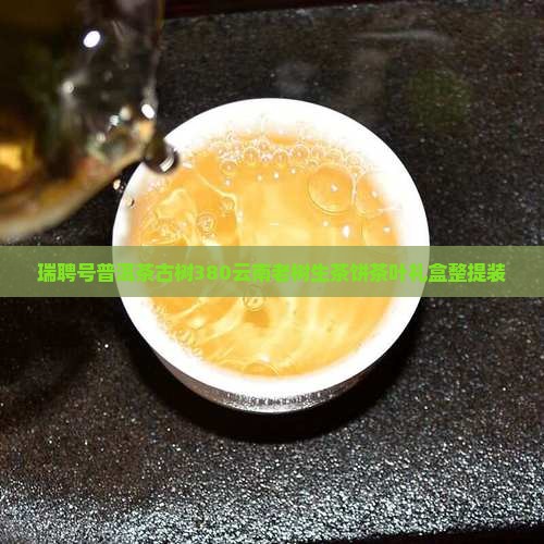 瑞聘号普洱茶古树380