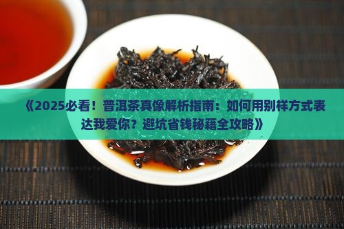 换一种方式说我爱你普洱茶