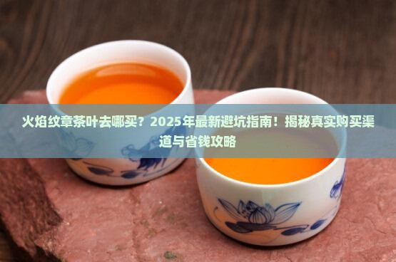 火焰纹章茶叶去哪买
