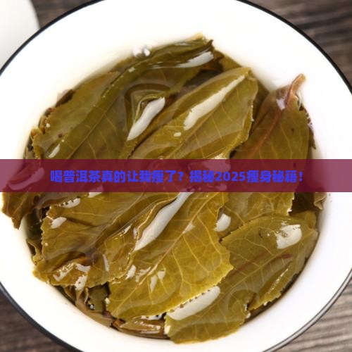 喝普洱茶让我瘦了