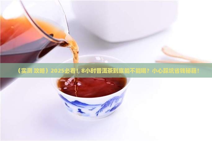 8小时普洱茶能喝吗