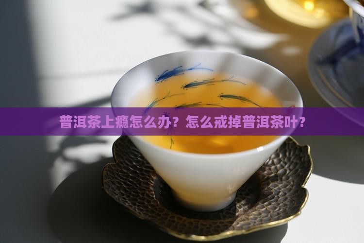 普洱茶上瘾怎么办