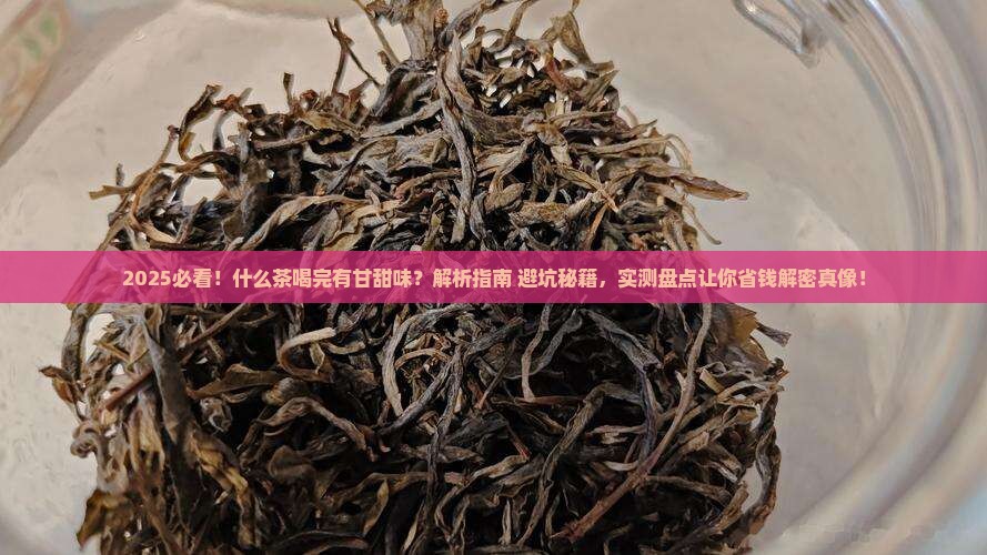 什么茶喝完有点甘甜味