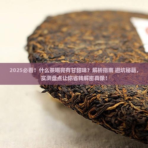 什么茶喝完有点甘甜味