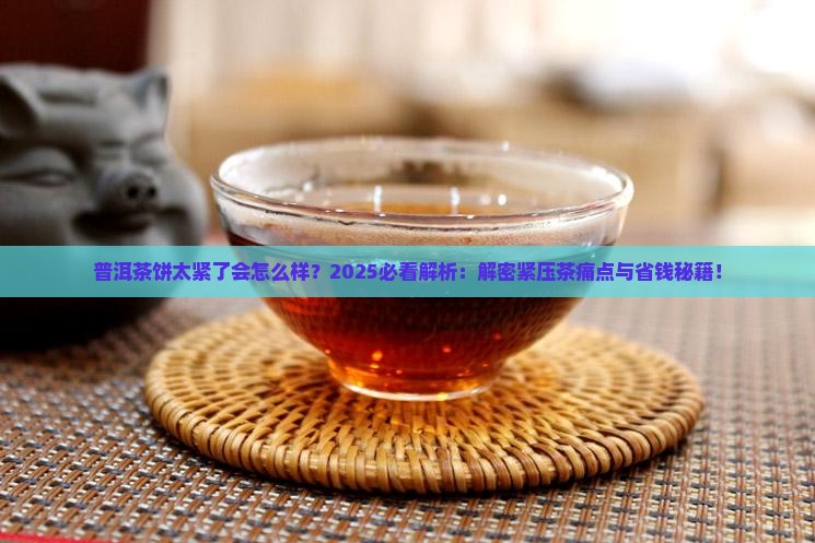 普洱茶饼太紧了会怎么样