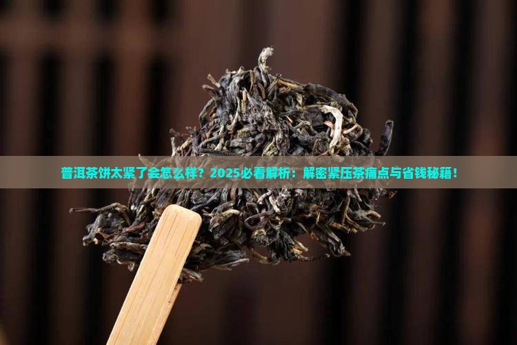 普洱茶饼太紧了会怎么样