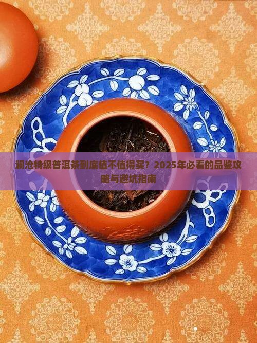 澜沧特级普洱茶