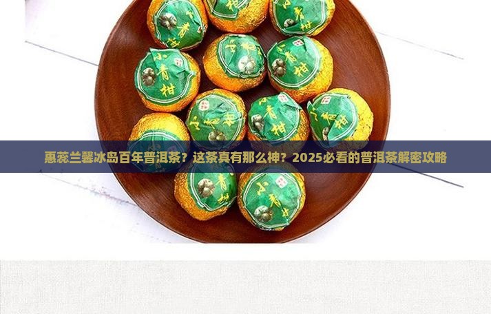 惠蕊兰馨冰岛百年普洱茶