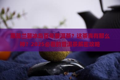 惠蕊兰馨冰岛百年普洱茶