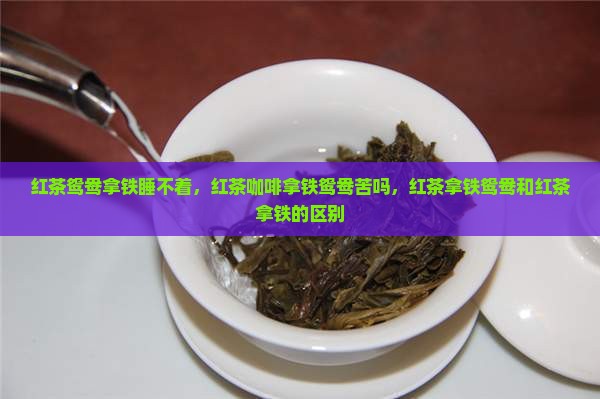 红茶鸳鸯拿铁睡不着