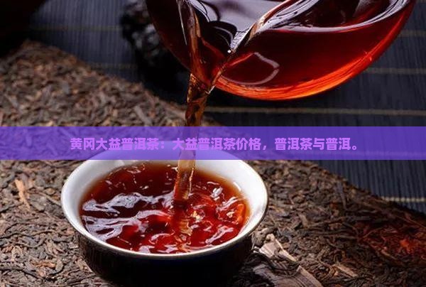 黄冈大益普洱茶