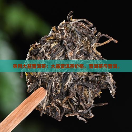 黄冈大益普洱茶