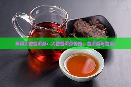 黄冈大益普洱茶