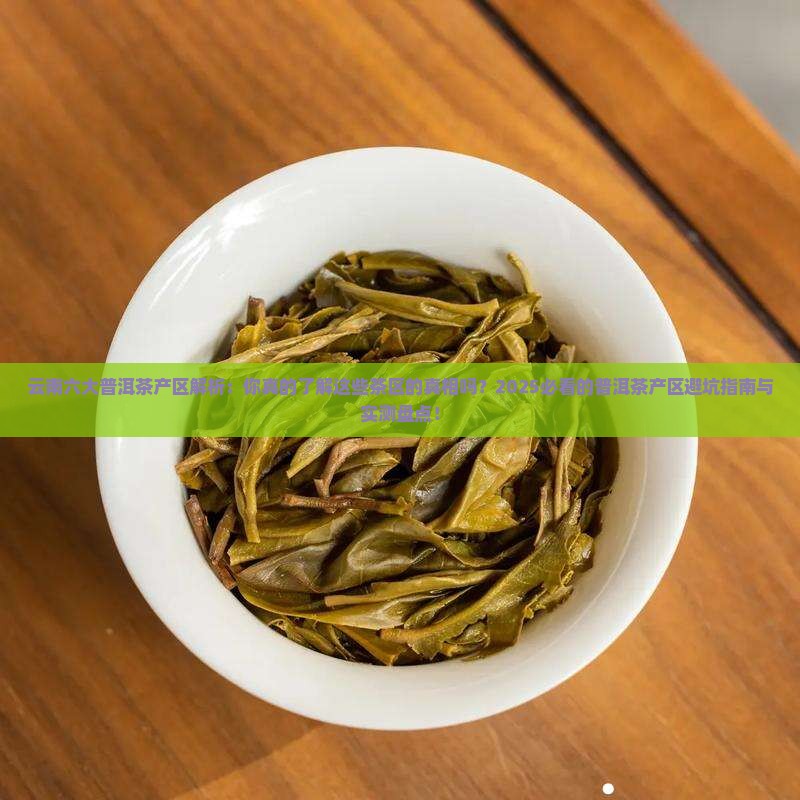 云南六大普洱茶产区