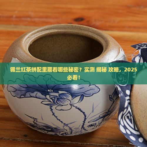 锡兰红茶拼配里有啥