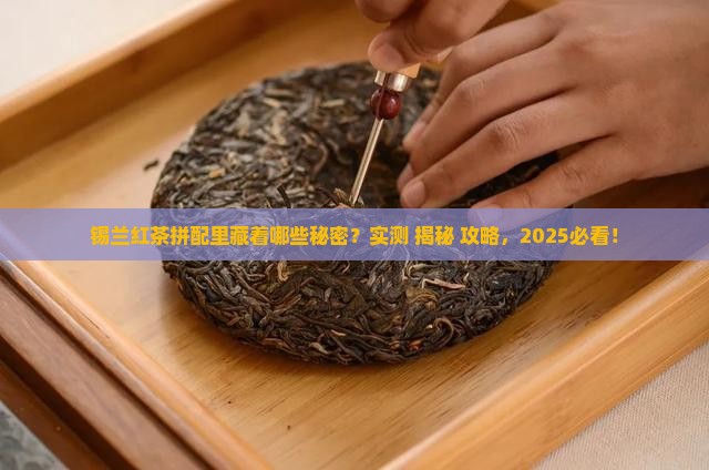锡兰红茶拼配里有啥