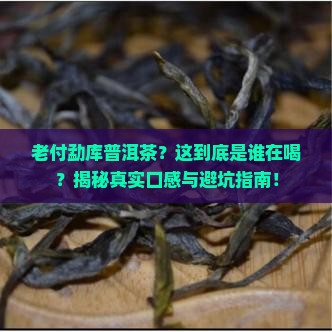 老付勐库普洱茶