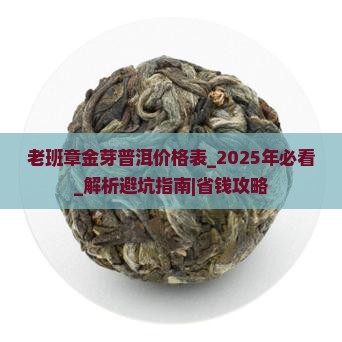 老班章金芽普洱价格表