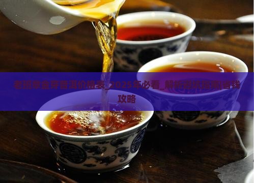 老班章金芽普洱价格表