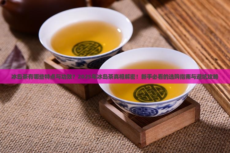 冰岛茶有哪些特点与功效