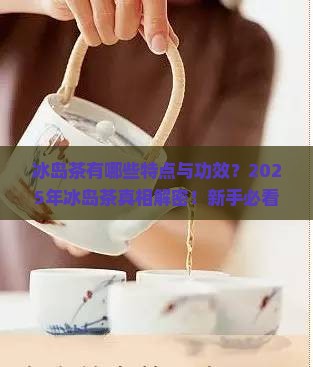 冰岛茶有哪些特点与功效