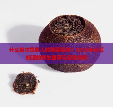 什么茶对男人特别好