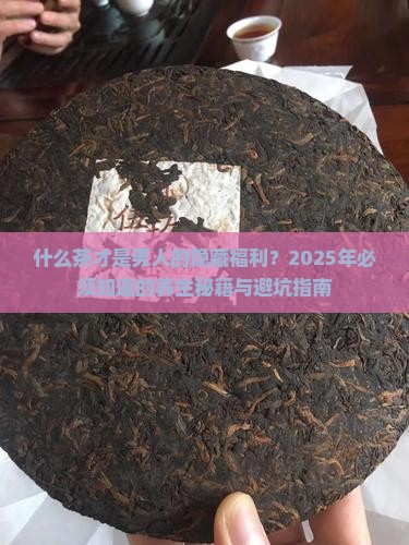什么茶对男人特别好