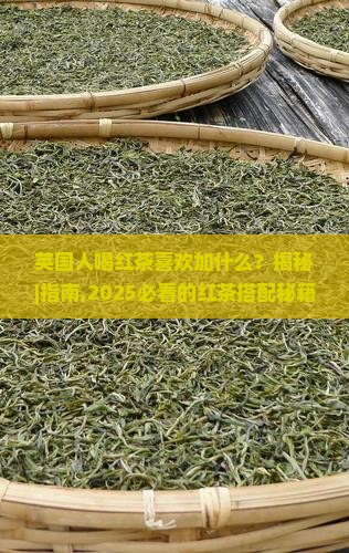 英国人喝红茶喜欢加什么