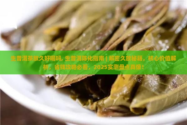生普洱茶放久好喝吗