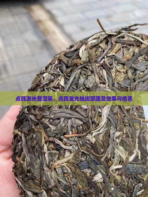 点阵激光普洱茶