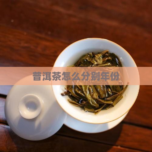 普洱茶怎么分别年份
