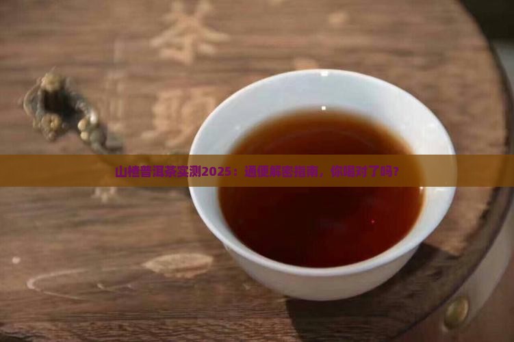 山楂普洱茶通便