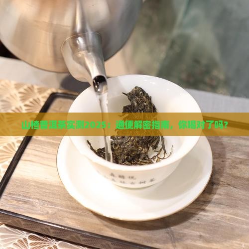 山楂普洱茶通便