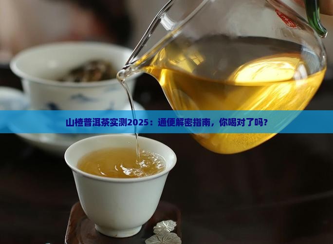 山楂普洱茶通便
