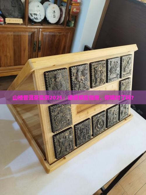 山楂普洱茶通便