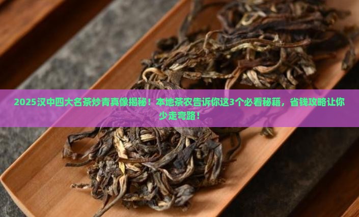 汉中四大名茶汉中炒青