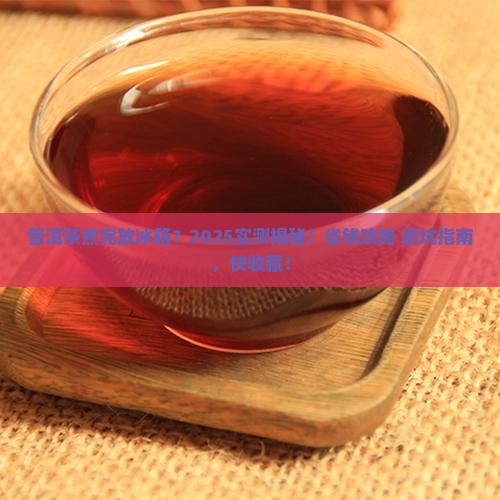 普洱茶煮过后是否放冰箱