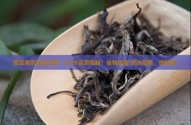 普洱茶煮过后是否放冰箱