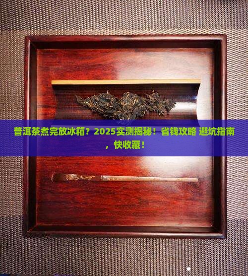 普洱茶煮过后是否放冰箱