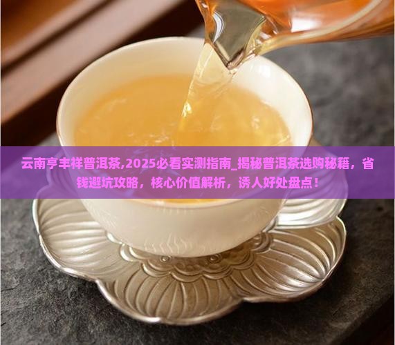 云南亨丰祥普洱茶