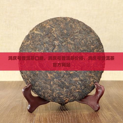 鸿庆号普洱茶口感
