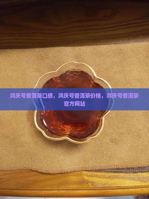 鸿庆号普洱茶口感
