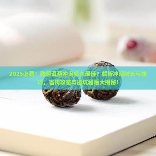散普洱茶可以冲多久