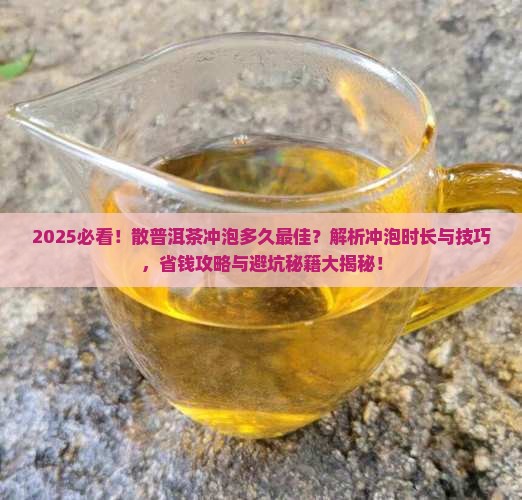 散普洱茶可以冲多久