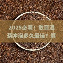 散普洱茶可以冲多久