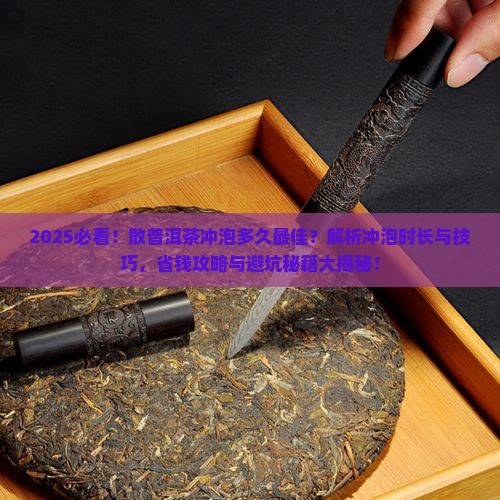 散普洱茶可以冲多久