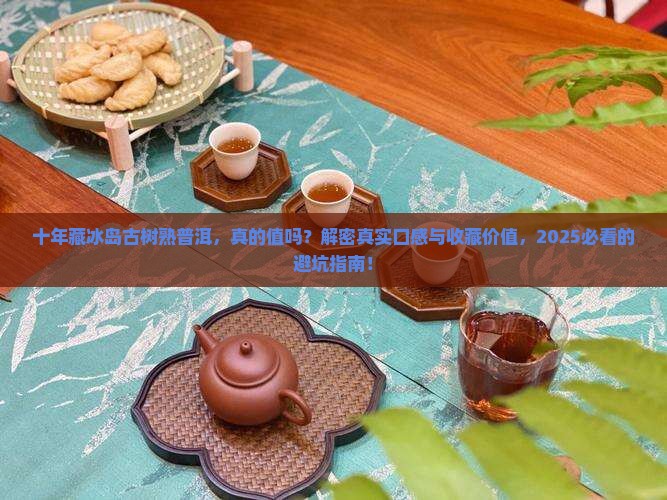 十年藏冰岛古树熟普洱茶