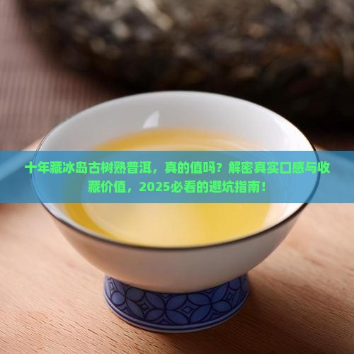 十年藏冰岛古树熟普洱茶